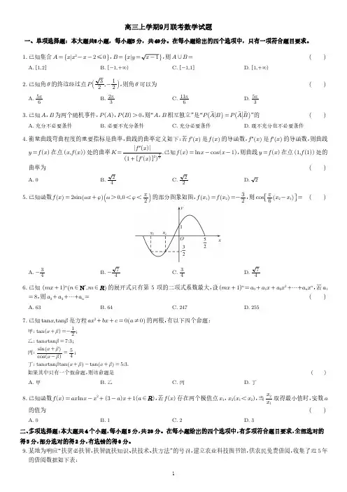 高三上学期9月联考数学试题及答案