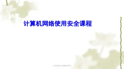 公司内部员工电脑常识培训课件