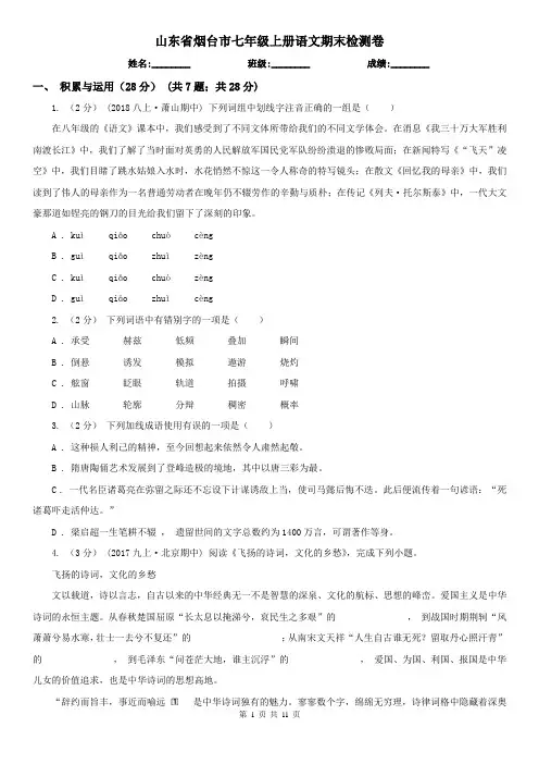 山东省烟台市七年级上册语文期末检测卷