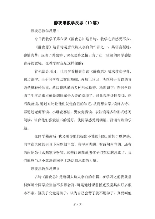 静夜思教学反思(10篇)
