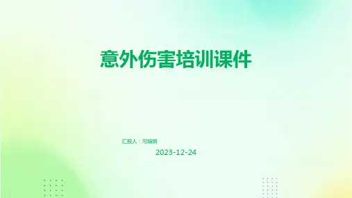 意外伤害培训课件ppt