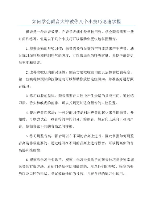 如何学会颤音大神教你几个小技巧迅速掌握