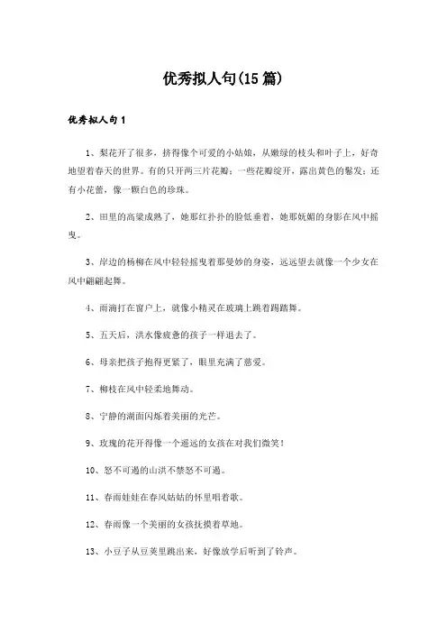 优秀拟人句(15篇)