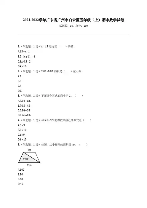 2021-2022学年广东省广州市白云区五年级(上)期末数学试卷