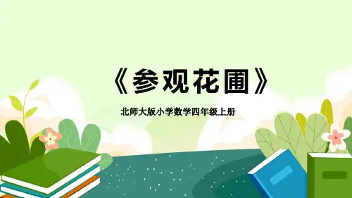 北师大版小学数学四年级上册《参观花圃》教学PPT课件