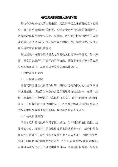 税收流失的成因及治理对策