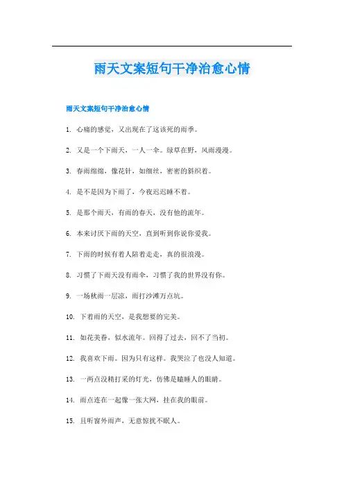 雨天文案短句干净治愈心情