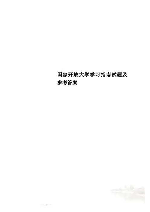 国家开放大学学习指南试题及参考答案