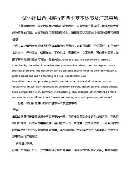 试述出口合同履行的四个基本环节及注意事项