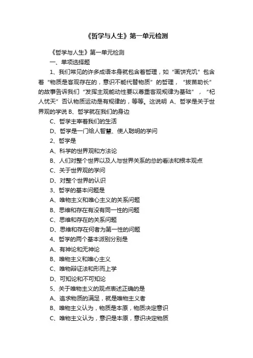 《哲学与人生》第一单元检测