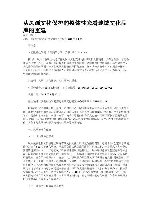 从凤画文化保护的整体性来看地域文化品牌的重建