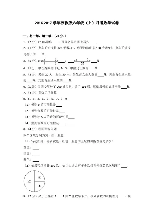 2016-2017学年苏教版六年级(上)月考数学试卷