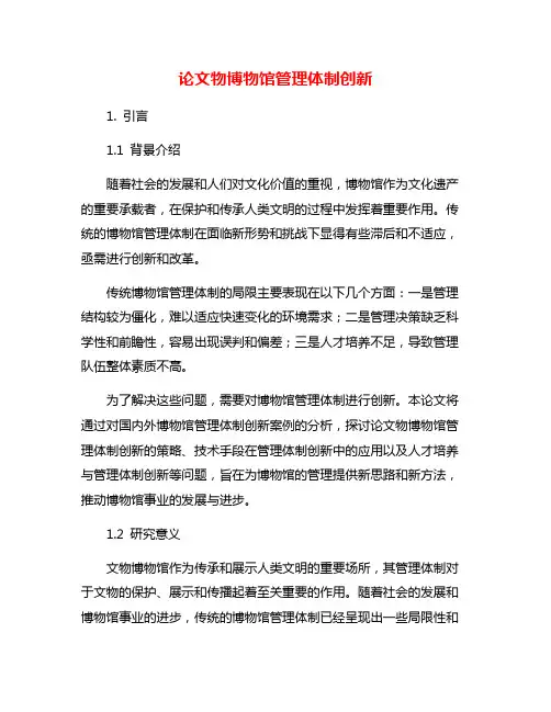 论文物博物馆管理体制创新