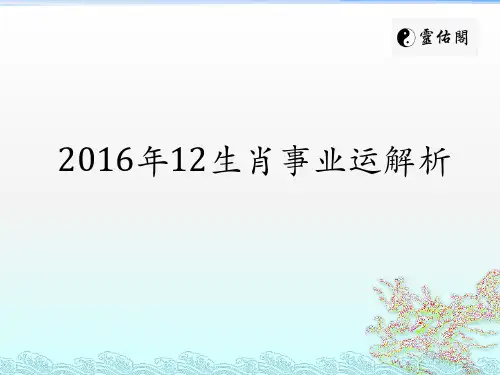2016年12生肖事业运解析