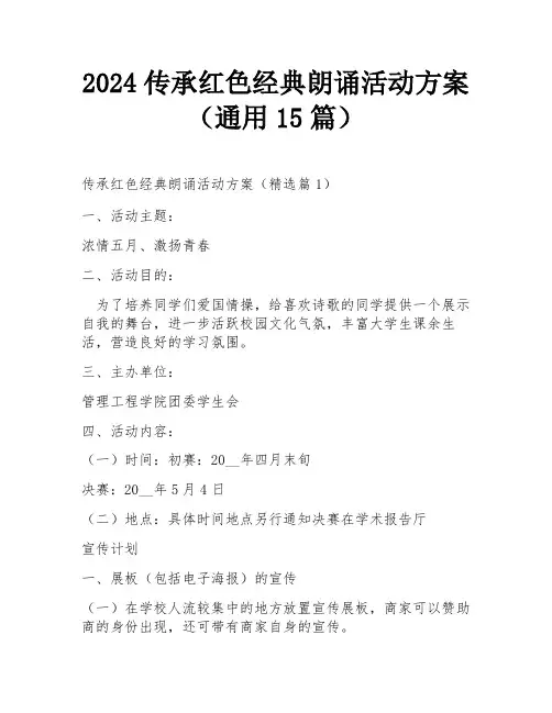 2024传承红色经典朗诵活动方案(通用15篇)