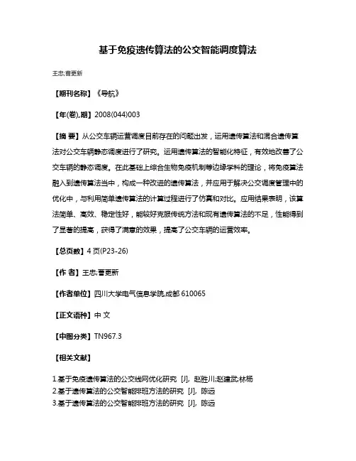基于免疫遗传算法的公交智能调度算法
