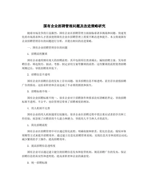 国有企业招聘管理问题及改进策略研究