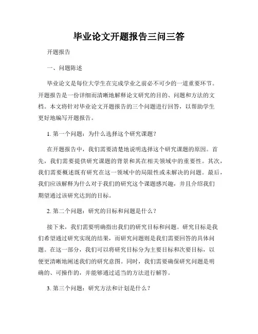 毕业论文开题报告三问三答