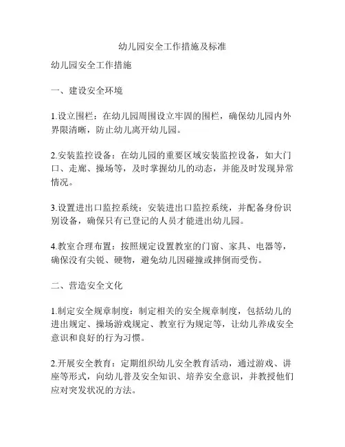 幼儿园安全工作措施及标准