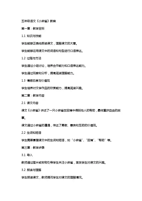 五年级语文《小麻雀》教案