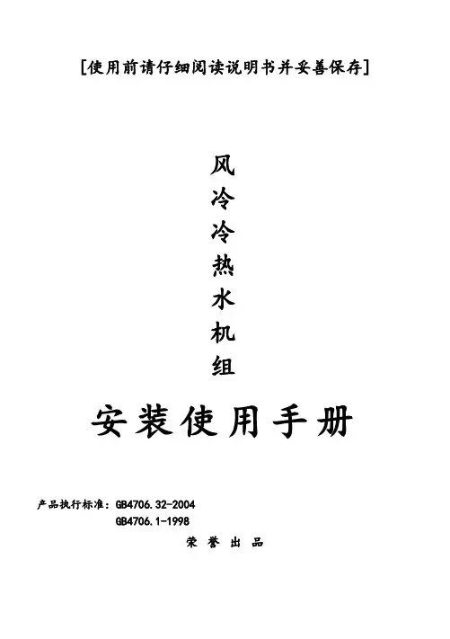 风冷冷热水机组(低温增焓)说明书