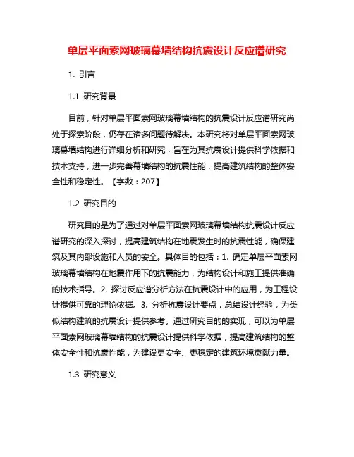 单层平面索网玻璃幕墙结构抗震设计反应谱研究