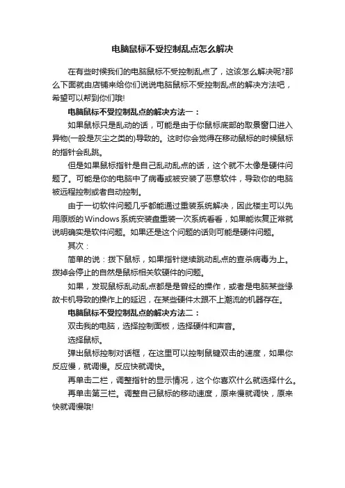 电脑鼠标不受控制乱点怎么解决