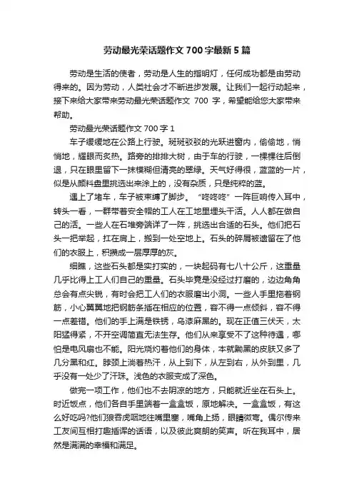 劳动最光荣话题作文700字最新5篇