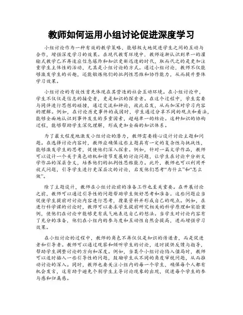 教师如何运用小组讨论促进深度学习
