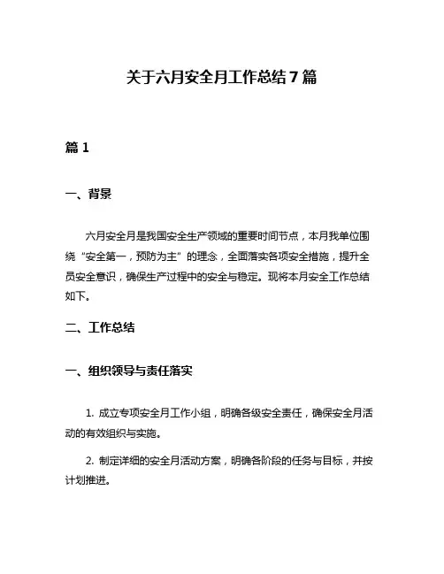 关于六月安全月工作总结7篇
