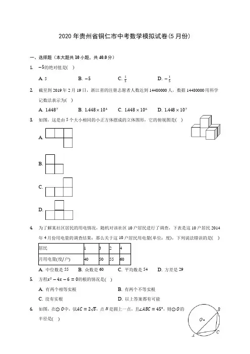 2020年贵州省铜仁市中考数学模拟试卷(5月份) (含解析)