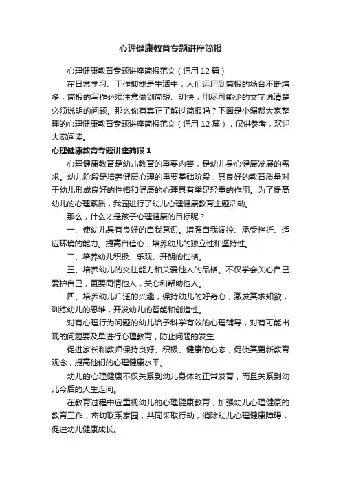 心理健康教育专题讲座简报范文（通用12篇）