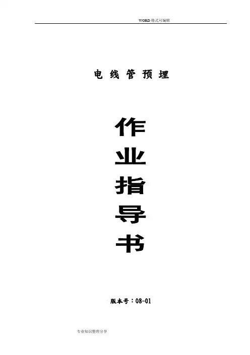 电线管预埋施工规范方案
