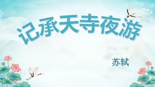 第11课《记承天寺夜游》课件(共32张ppt)部编版语文八年级上册