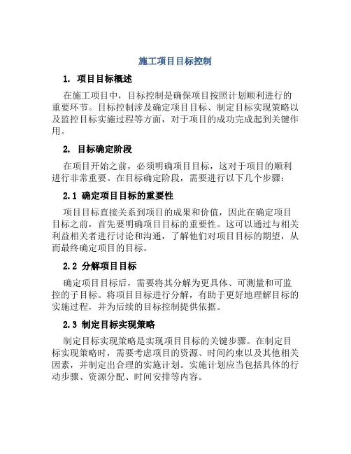 施工项目目标控制