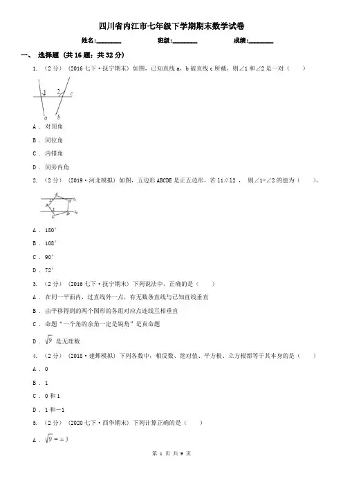 四川省内江市七年级下学期期末数学试卷