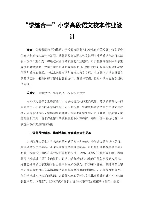 “学练合一”小学高段语文校本作业设计