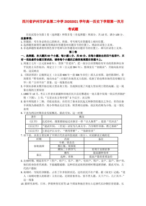 四川省泸州市泸县第二中学高一历史下学期第一次月考试题