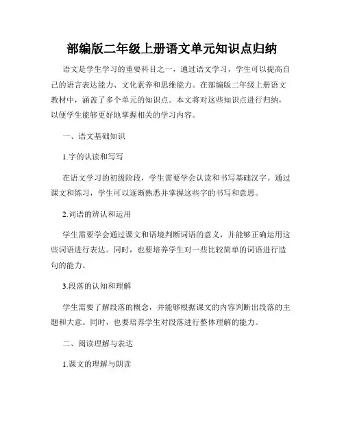 部编版二年级上册语文单元知识点归纳