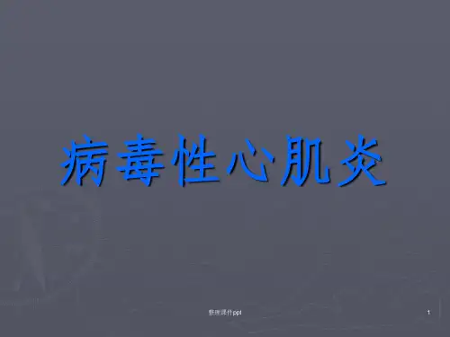 《病毒性心肌炎》PPT课件