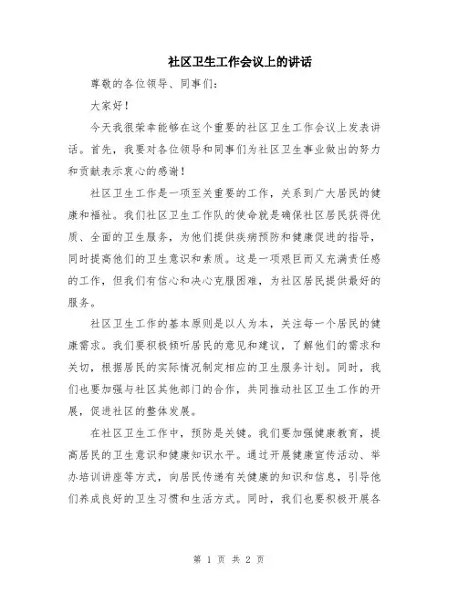 社区卫生工作会议上的讲话
