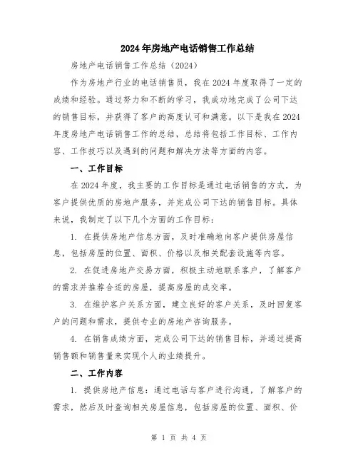 2024年房地产电话销售工作总结