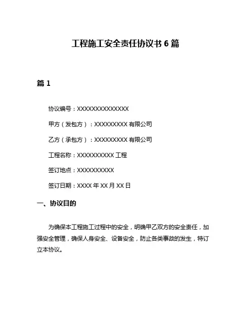 工程施工安全责任协议书6篇