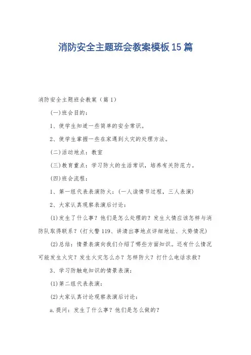 消防安全主题班会教案模板15篇
