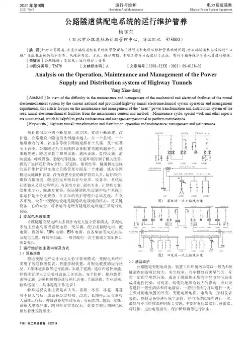 公路隧道供配电系统的运行维护管养