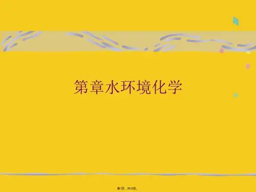 第水环境化学(共10张PPT)