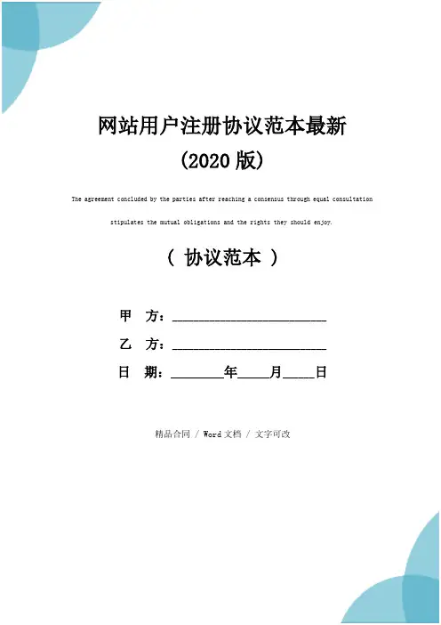 网站用户注册协议范本最新(2020版)