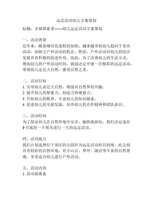 远足活动幼儿方案策划