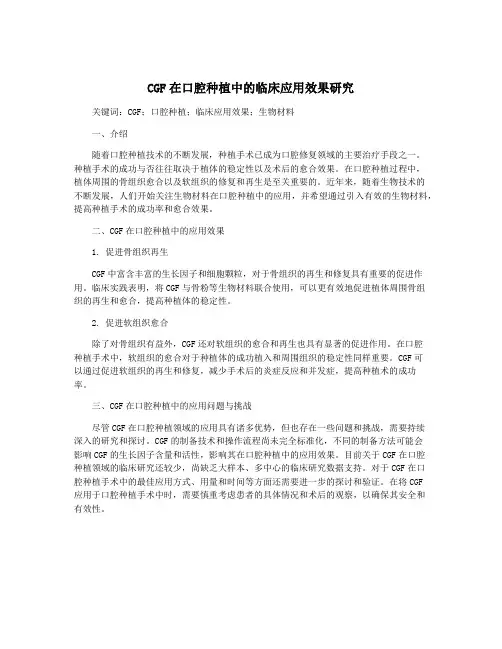 CGF在口腔种植中的临床应用效果研究
