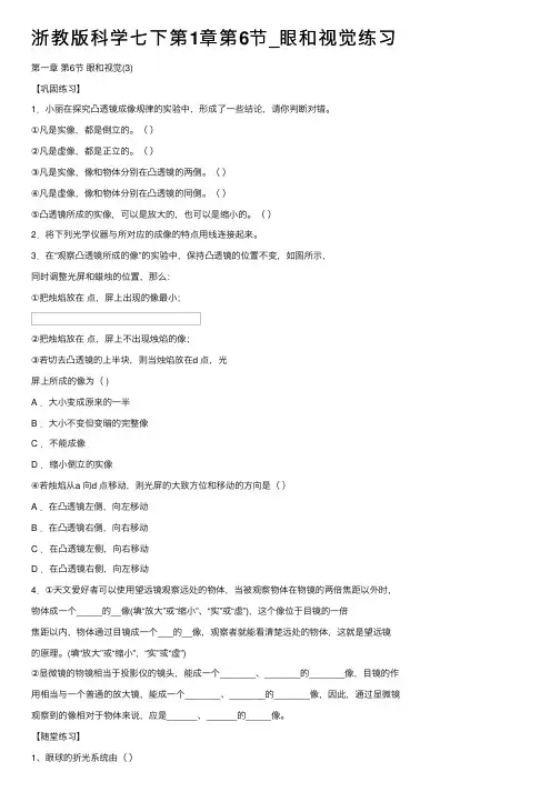 浙教版科学七下第1章第6节_眼和视觉练习